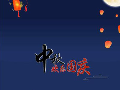 中秋國慶快樂！
