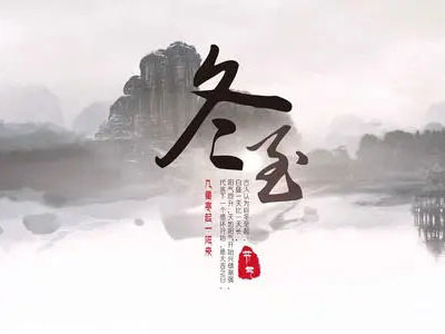 冬至|心守暖陽(yáng)，靜待春歸